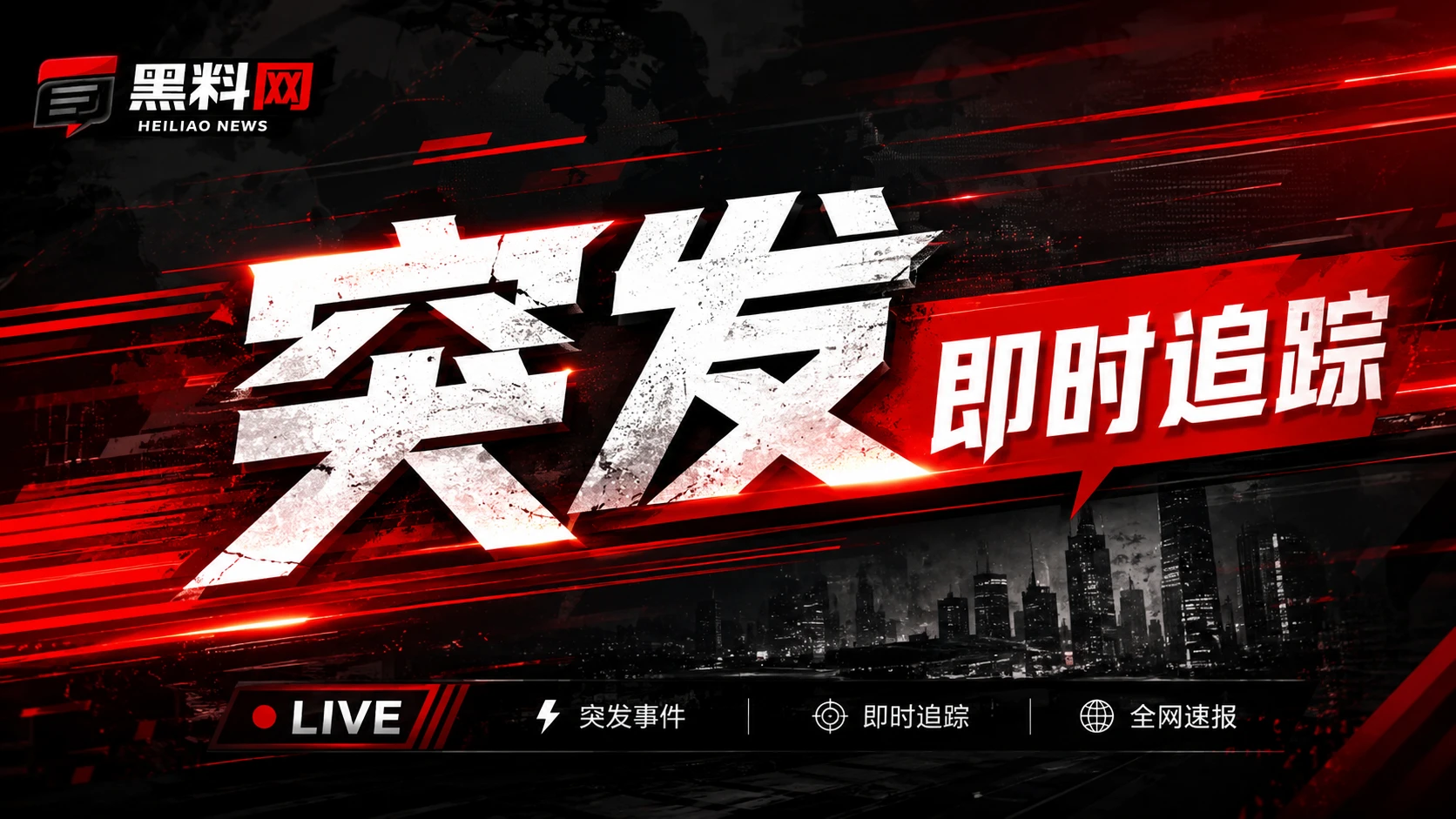 公开信息与热点观察焦点内容